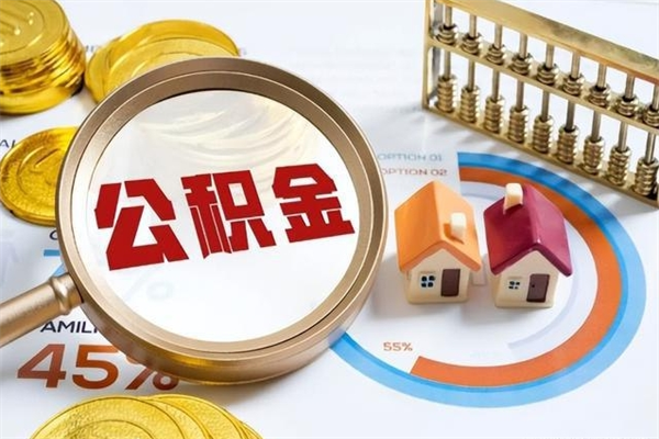 湘阴封存住房公积金快速提（封存后公积金提取办法）