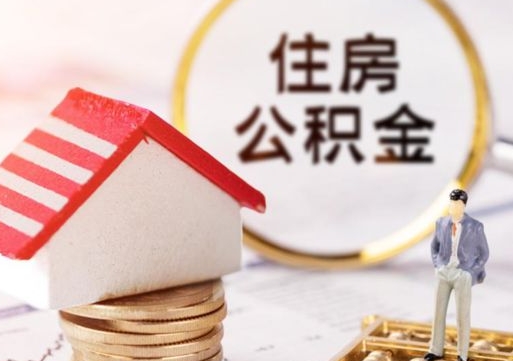 湘阴离职后取住房公积金（离职后取公积金的条件）