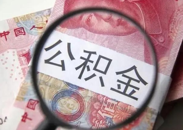 湘阴离职公积金可以取钱吗（离职了,公积金可以取现金吗）