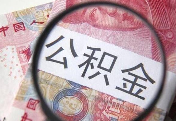 湘阴封存后提公积金流程（封存的公积金提取条件）